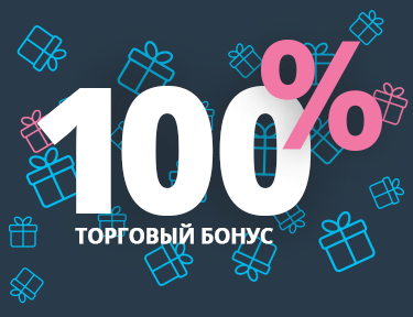 100% ТОРГОВЫЙ БОНУС